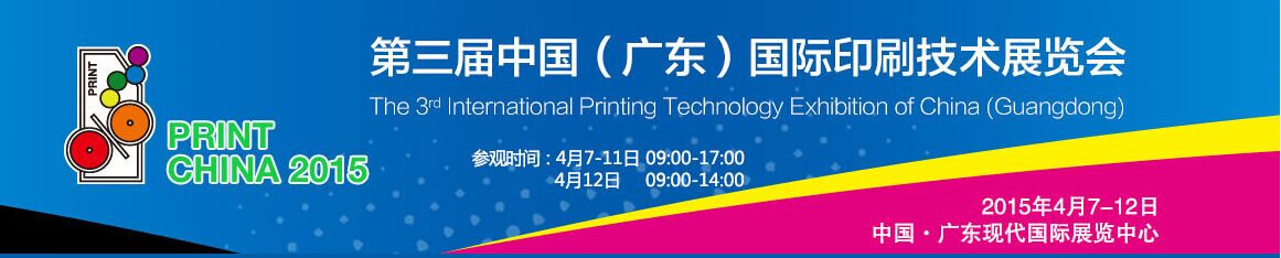 2015 The 3rd International Printing Technology Exhibition of China